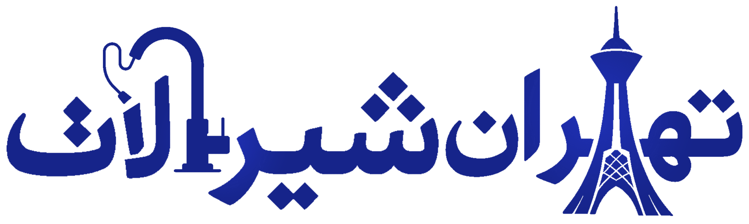 تهران شیرآلات